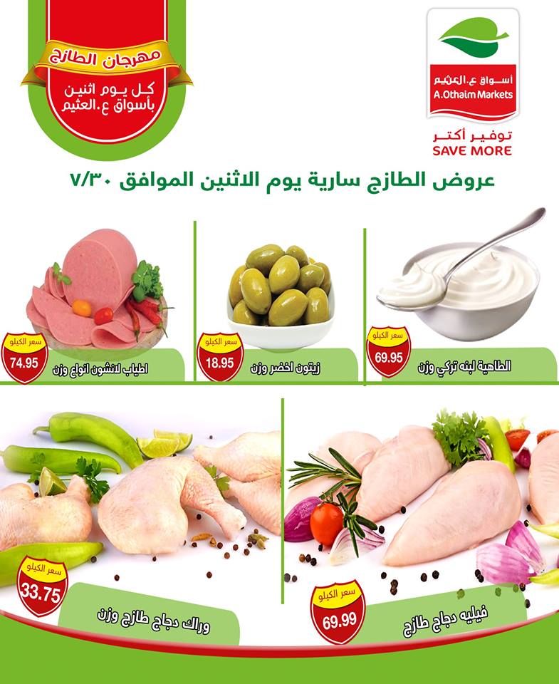 عروض العثيم مصر مهرجان الطازج الاثنين 30 يوليو 2018