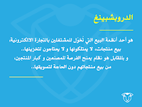 تعريف الدروب شيبنج Drop Shipping تعريف الدروب شيبنج Drop Shipping
