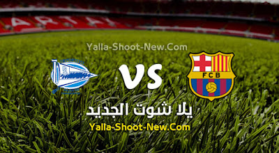 مباراة برشلونة وديبورتيفو ألافيس