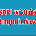 முதல்வர் உடல்நலம் - எஸ்.டி.பி.ஐ. கட்சியின் டிச.06 போராட்டங்கள் ரத்து!