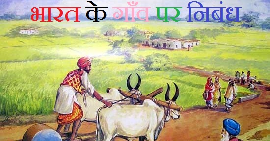 essay on village development in hindi