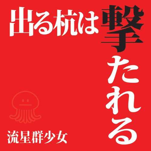 [MUSIC] 流星群少女 – 出る杭は撃たれる/Shooting Star Girls – Deru Kui wa Utareru (2014.03.12/MP3/RAR)