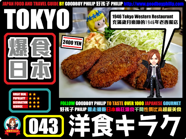 爆食日本第43回東京都渋谷區人形町篇<洋食キラク>：1946年創業老舖炸牛扒！