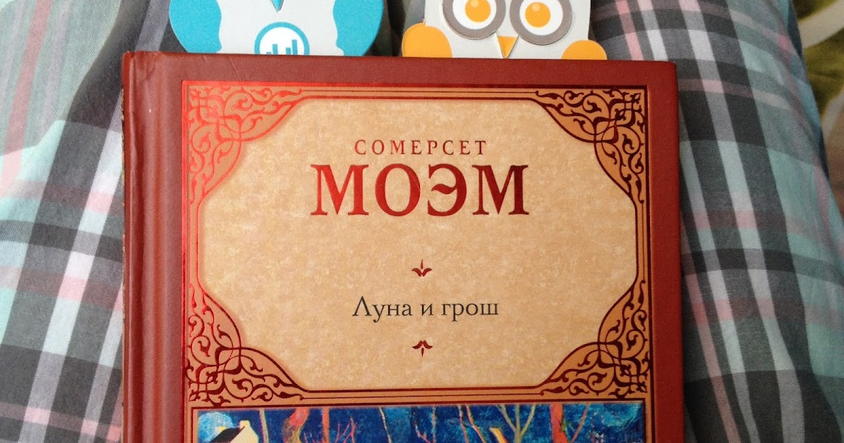 Луна и грош уильям сомерсет моэм книга. Луна и грош обложка книги. Луна и грош. Луна и грош содержание. Луна и грош содержание.