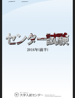 大学入試センター試験 2016年 [Daigakunyushisenta Shiken 2016] rar free download updated daily