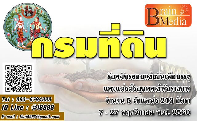 กรมที่ดิน เปิดสอบ งานราชการ