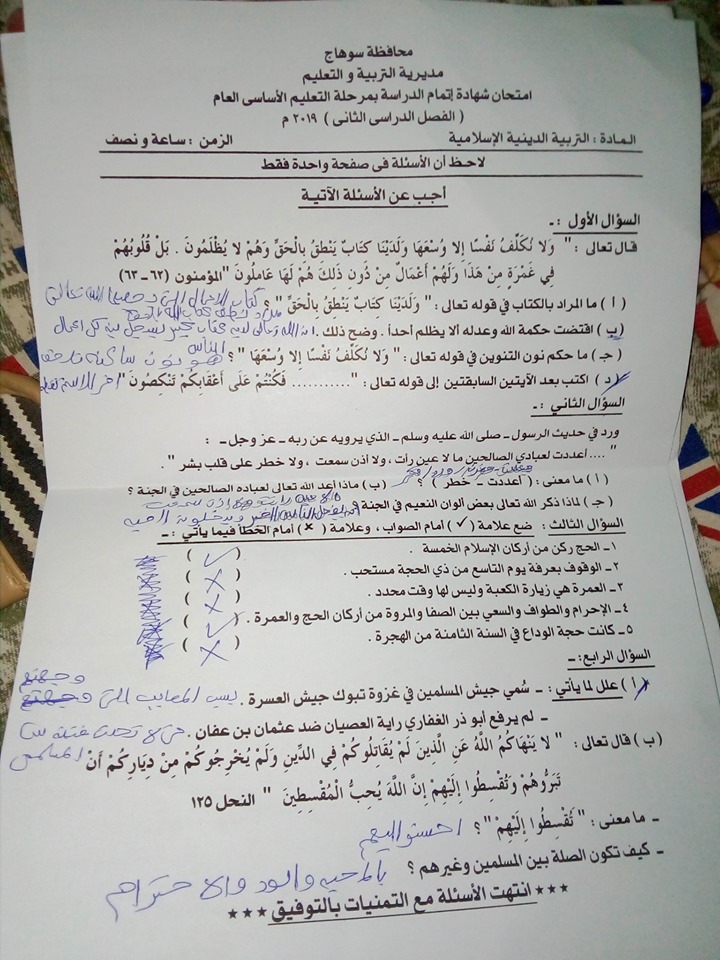 ورقة امتحان الدين للصف الثالث الاعدادي الترم الثانى محافظة سوهاج
