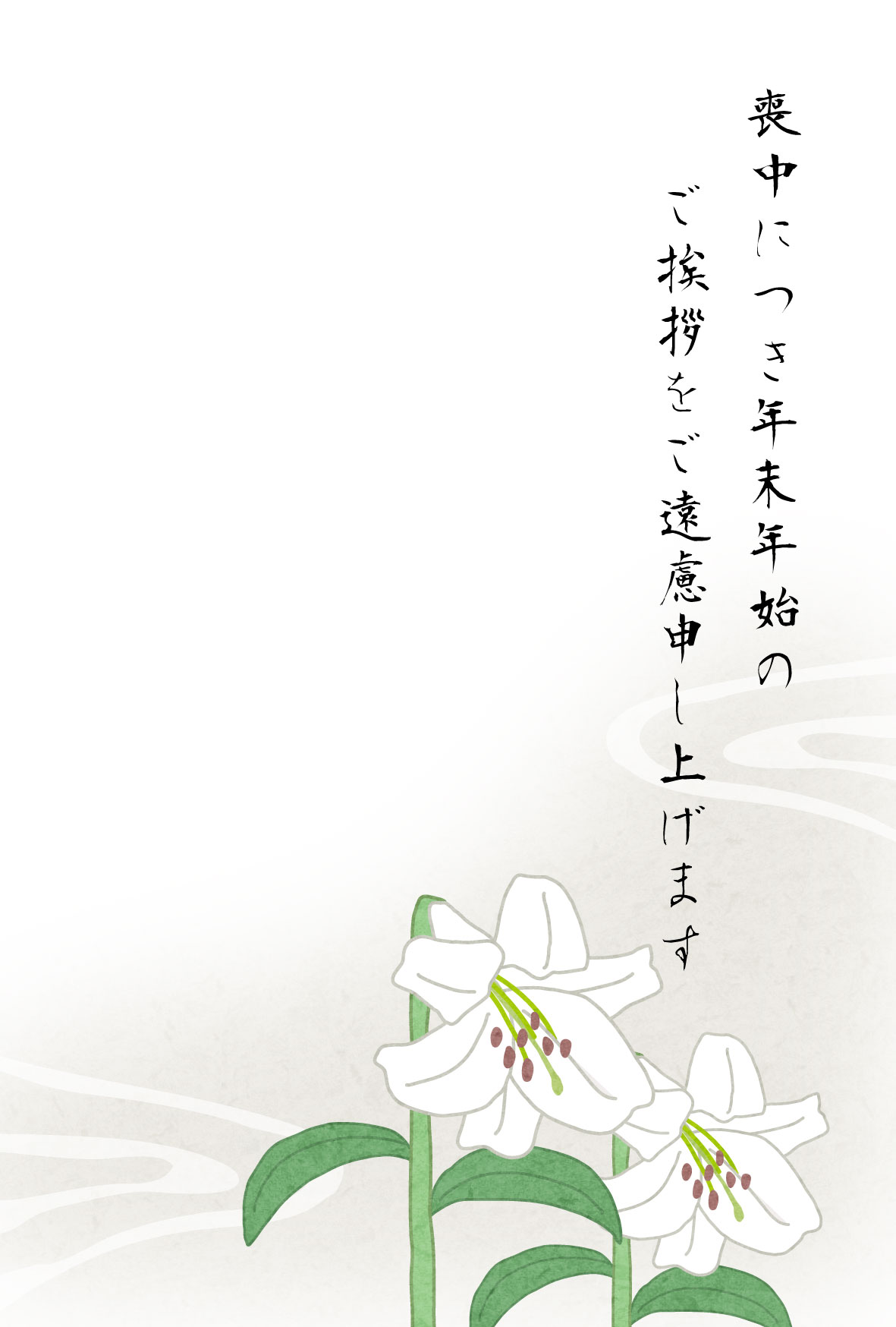 ユリの花のイラストの喪中はがきテンプレート かわいい無料年賀状テンプレート ねんがや