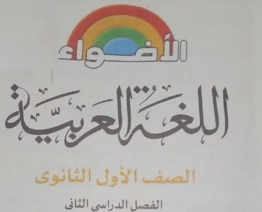 كتاب الأضواء عربي اولى ثانوي ترم ثاني