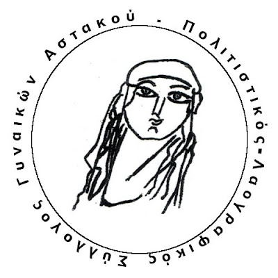 Αποτέλεσμα εικόνας για συλλογος γυναικων αστακου