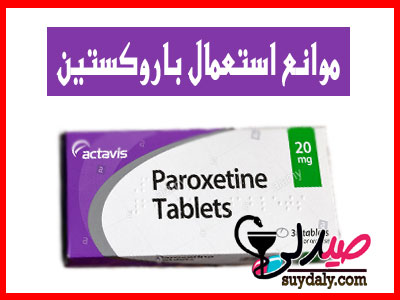 موانع استعمال دواء باروكسيتين paroxetine 20 mg
