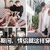 新年情侣就应该这样穿!来个不做作的情侣装搭配吧~