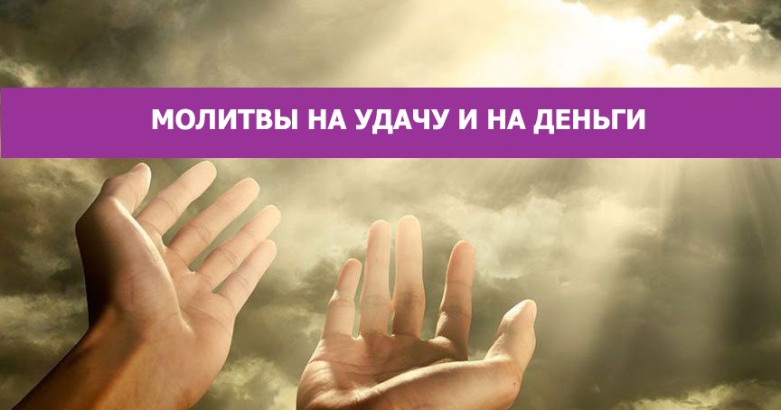 молитва на удачу и деньги слушать молитва на удачу и деньги слушать