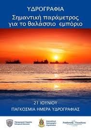 Hydrographic Organization - IHO - Ημέρα Υδρογραφίας