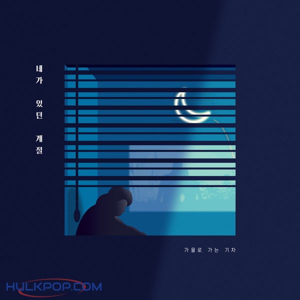 A train to autumn – That Season You Were In – Single