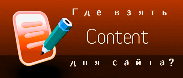 Где брать контент для сайта Где брать контент для сайта