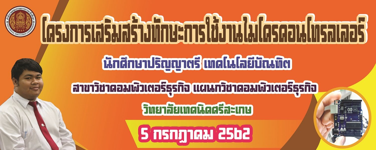 โครงการเสริงสร้างทักษะการใช้งานไมโครคอนโทรลเลอร์