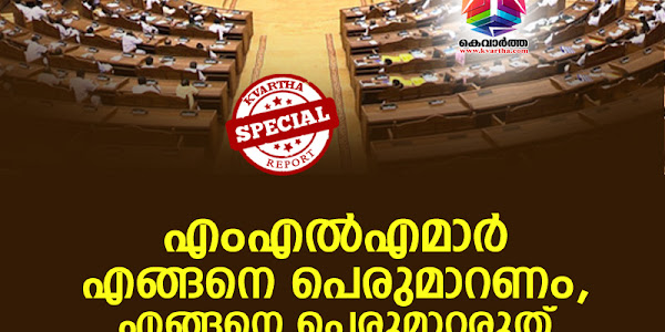 എംഎല്‍എമാര്‍ എങ്ങനെ പെരുമാറണം, എങ്ങനെ പെരുമാറരുത്; പെരുമാറ്റച്ചട്ടം സഭാരേഖകളുടെ ഭാഗം, ആരറിയാന്‍