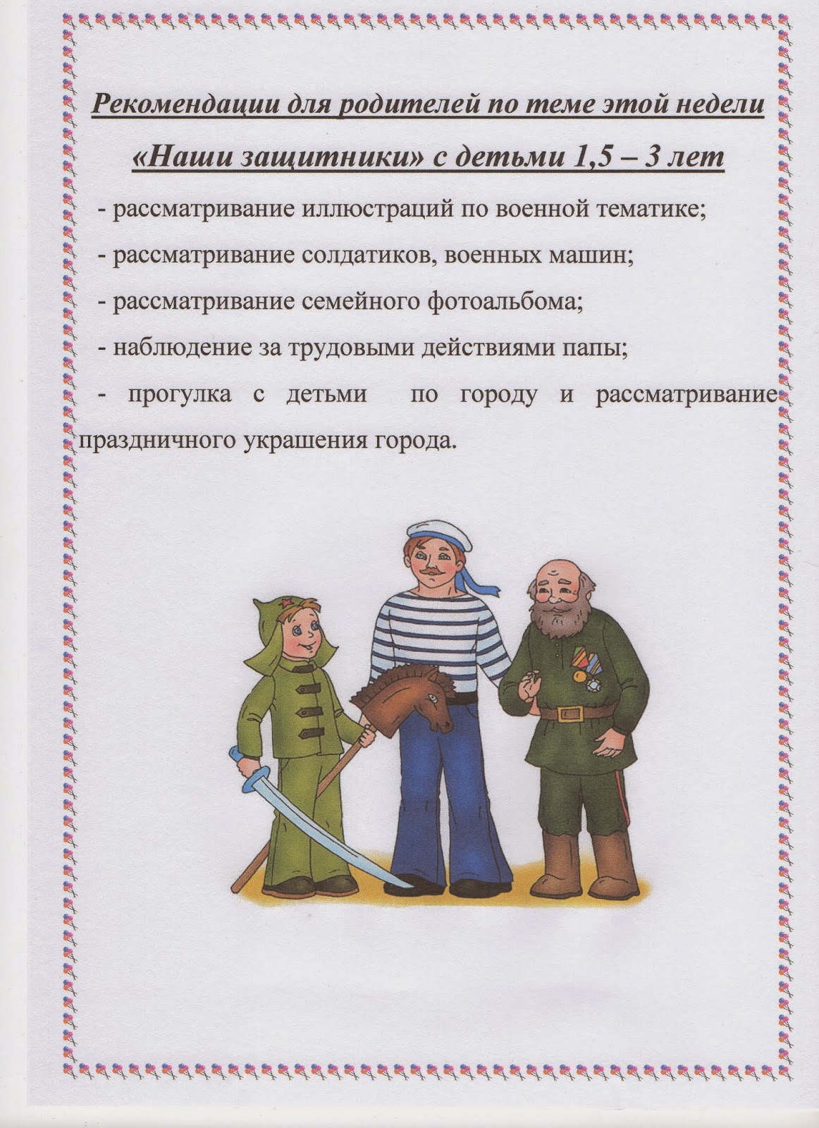Тема недели наши защитн. День защитника отечества младшая группа тема недели. Тематическая неделя защитники отечества. Лексическая тема день защитника отечества. Тема неделидень защитника отечеств.
