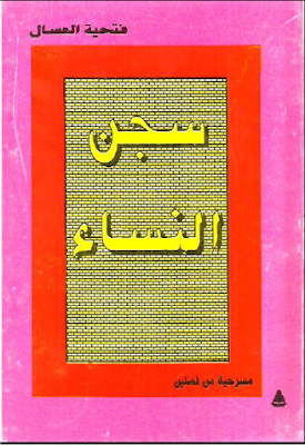 «سجن النساء»  فتحية العسال   مسرحية كتبتها فتحية العسال pdf