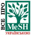 Все про MeSH українською