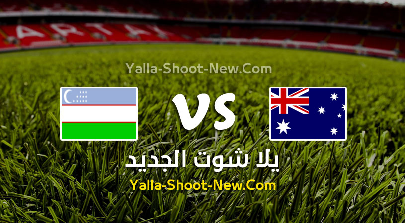 مباراة أوزباكستان وأستراليا