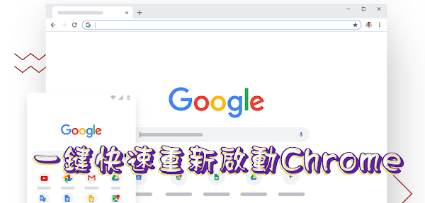 Chrome 技巧：一鍵重新啟動瀏覽器