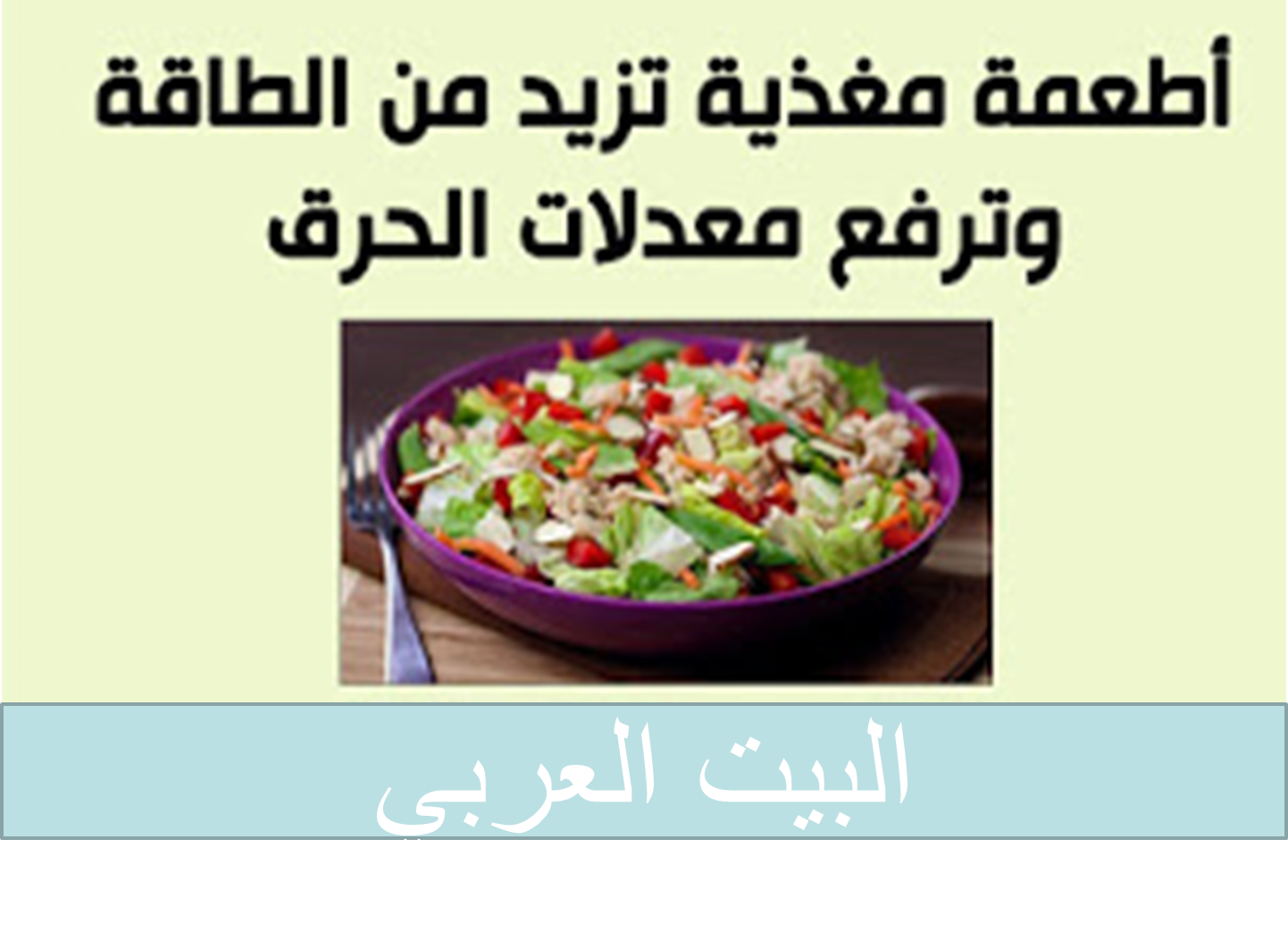 8 أغذيه تزيد معدل حرق الدهون 8 Foods Increase Fat Burning Rate البيت العربي