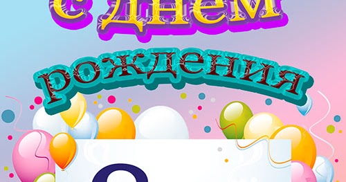 Елисей с днем рождения картинки открытки