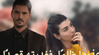 قصة عذبها ظلما.. فغدرته قصدا