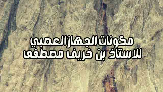 مكونات الجهاز العصبي 4 متوسط مكونات الجهاز العصبي 4 متوسط