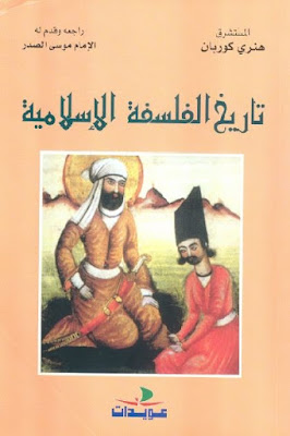 تحميل كتاب تاريخ الفلسفة الإسلامية Pdf لـ هنري كوربان