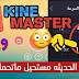 تحديث الجديد افضل نسخه KineMaster على الاطلاق 2019 | ميزه تسريع الفيديو 8x | اضف 4 كروما بنفس الوقت تحديث الجديد افضل نسخه KineMaster على الاطلاق 2019 | ميزه تسريع الفيديو 8x | اضف 4 كروما بنفس الوقت