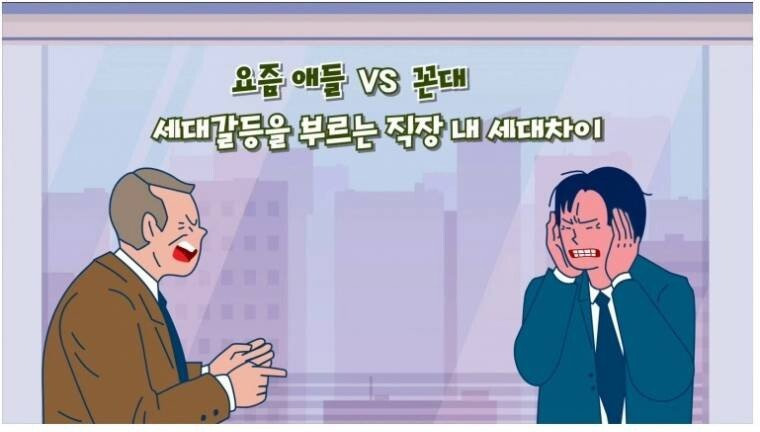 요즘 애들 vs 꼰대 세대갈등을 부르는 직장 내 세대차이