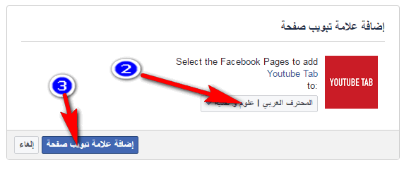 كيفية ربط قناة اليوتيوب بصفحتك العامة على الفيس بوك