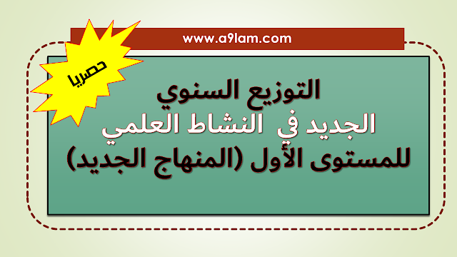 التوزيع السنوي "كتاب الجدبد النشاط العلمي"  للمستوى الأول (المنهاج الجديد)