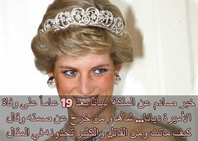 كيف ماتت الأميرة ديانا آخر 2020