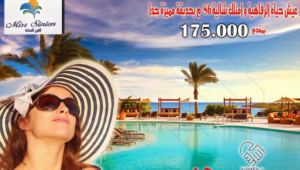 Misr sinien ain sokhnah مصر سينين العين السخنة Misr sinien ain sokhnah مصر سينين العين السخنة