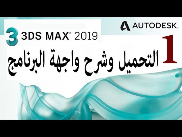 تكاتى طريقة تحميل وشرح واجهة برنامج 3d Max 2019