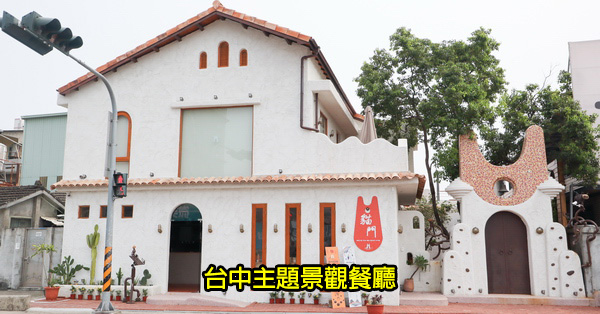 台中主題景觀餐廳20家|庭園餐廳咖啡下午茶|用餐賞景拍美照|持續更新 台中主題景觀餐廳20家|庭園餐廳咖啡下午茶|用餐賞景拍美照|持續更新