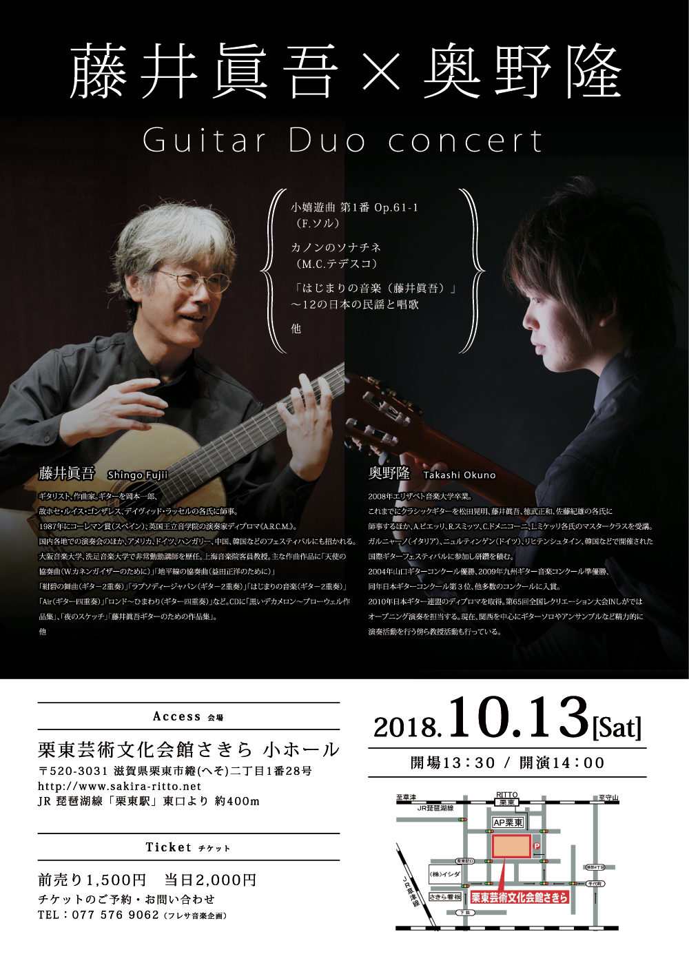 2018年10月13日(土)藤井眞吾 奥野隆 ギターデュオコンサート