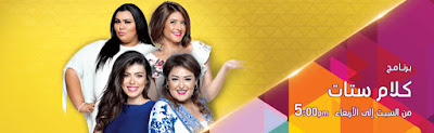 برنامج كلام ستات