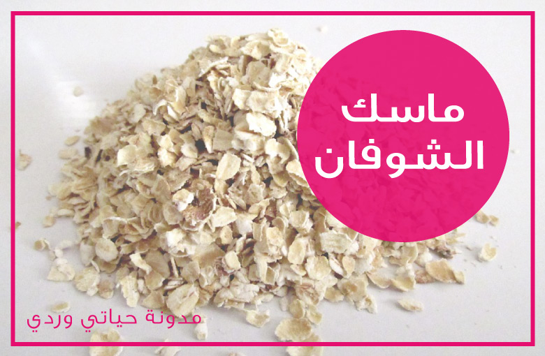 حياتي وردي ماسك الشوفان للوجه لمختلف انواع البشرة
