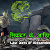 सिकंदर के आखिरी दिन - Last Days of Alexander in Hindi - Alexander - Sikandar Story in Hindi