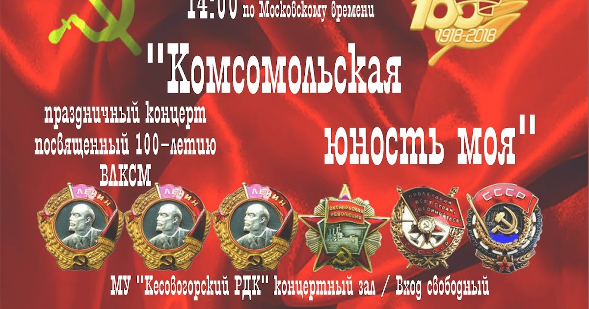 Поздравления С 28 Октября Годовщины Комсомол
