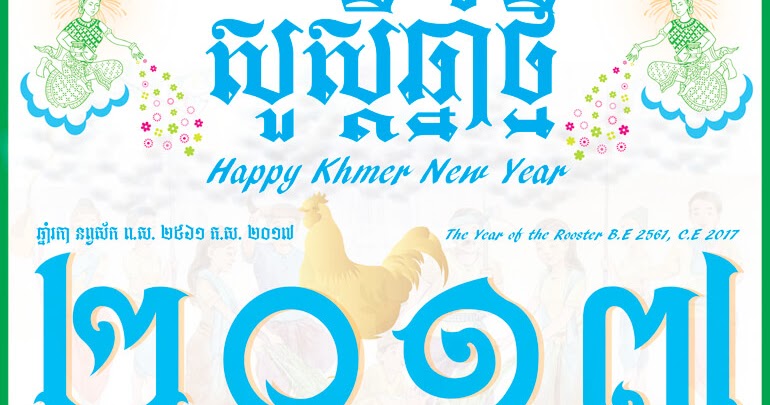 happy khmer new year 2017 chamnanmuon com happy khmer new year 2017 chamnanmuon com