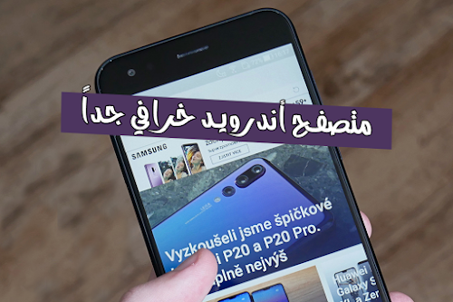 متصفح سريع جدا للاندرويد smooz بمميزات هائلة