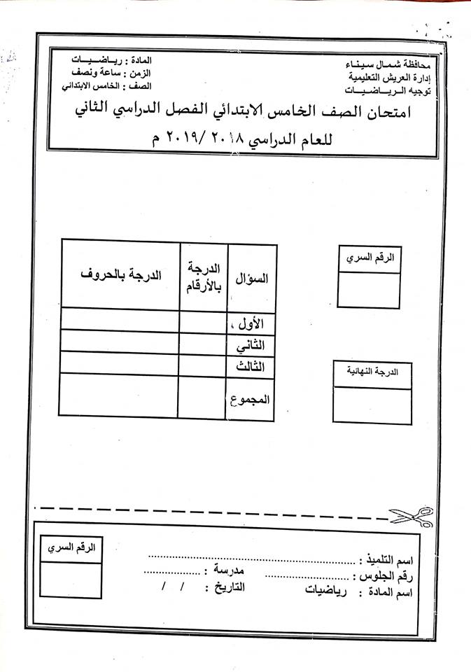   امتحانات جميع المواد للصفوف من الثاني الابتدائي حتى الثاني الاعدادي ترم ثاني 2019 ادارة العريش التعليمية %25D8%25B1%25D9%258A%25D8%25A7%25D8%25B6%25D9%258A%25D8%25A7%25D8%25AA%2B%25D8%25A7%25D9%2584%25D8%25AE%25D8%25A7%25D9%2585%25D8%25B30