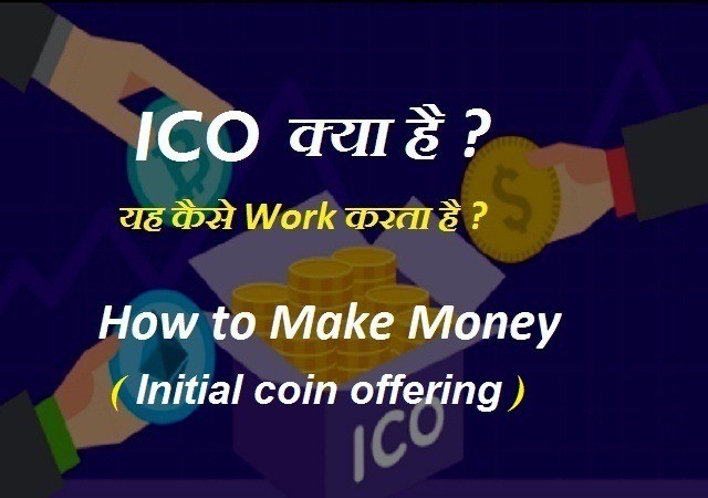 ICO ( Initial Coin Offering ) Kya Hai ? कैसे Work करता है 