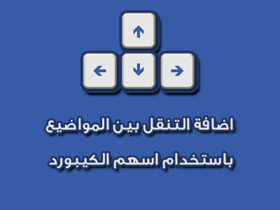 اضافة التنقل بين المواضيع باستخدام اسهم الكيبورد